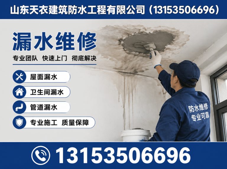 莱山区山东天衣建筑防水工程有限公司展示图